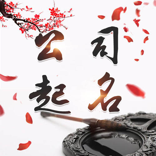 正阳公司起名_找田馥连起名