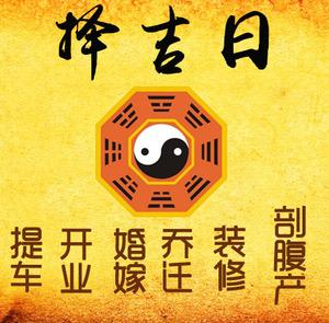 正阳择吉日