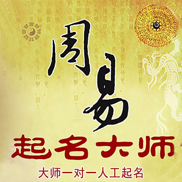 正阳起名大师 正阳大师起名 找田大师 41年起名经验