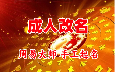 正阳成人改名-找大师一对一改名先分析后改名